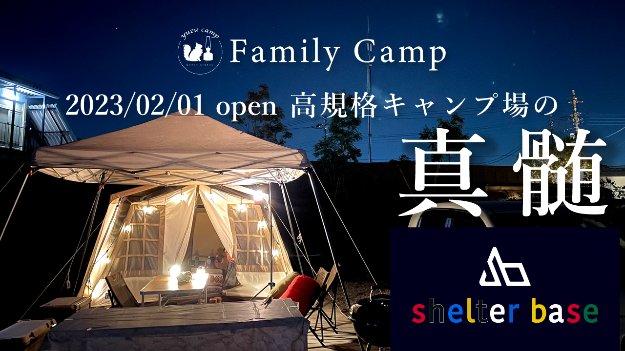 【都内から1時間】open１年未満のキャンプ場で憧れのあのテントに住む